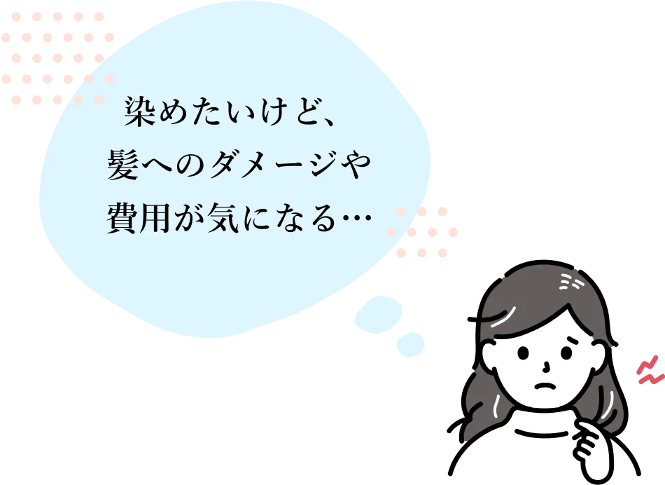 染めたいけど、髪へのダメージや費用が気になる画像