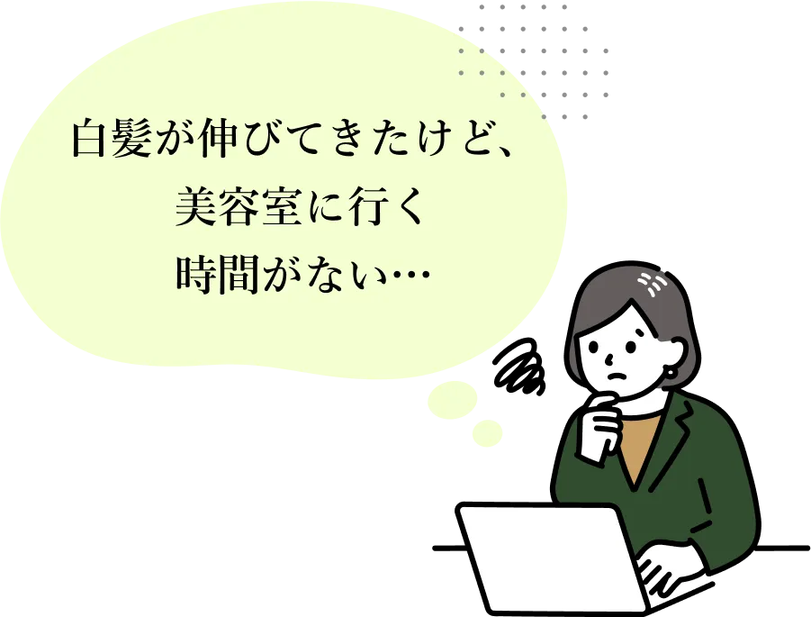 白髪が伸びてきたけど、美容室に行く時間がない画像